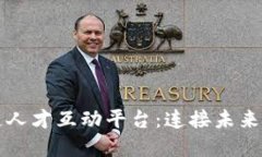 乐寻坊区块链人才互动平台：连接未来的职场与