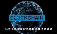 如何快速查询TP钱包持币数量的方法