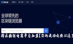如何选择区块链电商平台加盟？你的成功之路从