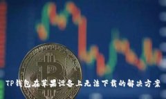 TP钱包在苹果设备上无法下载的解决方案