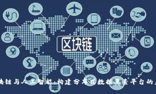 区块链与人工智能：构建分布式数据要素平台的未来