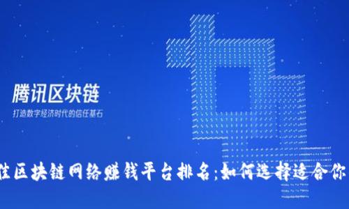 2023年最佳区块链网络赚钱平台排名：如何选择适合你的投资机会