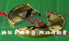 探索最新区块链手游平台：游戏与投资的完美结