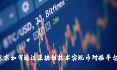 京东如何通过区块链技术实现币对接平台？