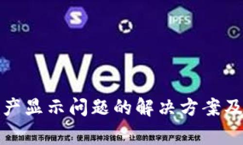 TP钱包资产显示问题的解决方案及常见问答