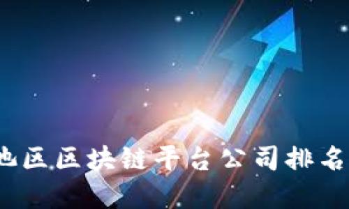 2023年河池区区块链平台公司排名与发展趋势