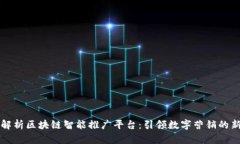深度解析区块链智能推广平台：引领数字营销的