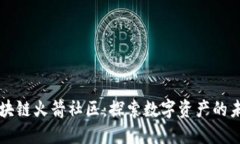 区块链火箭社区：探索数字资产的未来