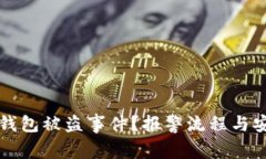 如何处理TP钱包被盗事件？报警流程与安全措施详
