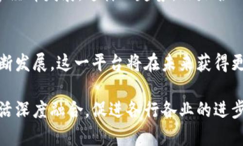   上海区块链无纸化换单平台：实现交易数字化转型新模式 / 

 guanjianci 区块链, 无纸化换单, 上海, 交易数字化 /guanjianci 

引言
在这个数字化快速发展的时代，越来越多的行业开始探索区块链技术在实际业务中的应用。尤其是在上海这样一个国际金融中心，区块链无纸化换单平台的出现不仅改变了传统的交易模式，也为行业带来了全新的机遇。那么，区块链究竟是什么？它对我们的生活和工作将产生怎样的影响？

区块链的基本概念
首先，让我们来了解一下区块链。简而言之，区块链是一种分布式数据库技术，它利用加密技术确保交易数据的安全性和透明性。你是不是已经对区块链这个词耳熟能详，但对其实际运作方式仍感到困惑？区块链的核心在于“去中心化”，意味着不再依赖单一的中央管理机构，所有的数据都被存储在网络的各个节点上，这种设计极大地提升了数据的安全性和可靠性。

无纸化换单的定义与优势
无纸化换单可以理解为在交易过程中通过电子方式代替纸质单据的流程。随着环保意识的增强和技术的进步，传统的换单方式正逐步被这种无纸化的模式所取代。你可曾想过，从繁杂的纸质文件中解脱出来，是否会让你感到更加轻松和高效？无纸化换单不仅减少了人力成本，还可以大幅度提高交易的速度，减少人为错误的可能性。

平台的技术支撑
那么，是什么让上海的无纸化换单平台能够在众多同类产品中脱颖而出呢？这正是得益于其底层的区块链技术。该平台采用先进的智能合约，确保每一笔交易的执行不再依赖中介，而是以程序化的方式自动完成。这种透明公开的机制，你是不是被它的高效性所吸引？

行业应用案例
在实际应用中，区块链无纸化换单平台已经在多个行业得到了成功实践。例如，在物流行业，通过这一平台，货物的交换和信息的传递变得异常流畅，你是否注意到以往需要几天的审批流程，现在却能在几小时内轻松完成？无纸化换单不仅提升了工作效率，还增强了行业之间的信息流通。

政策支持与市场前景
在国家政策层面，越来越多的支持与推广措施也为区块链技术的发展提供了良好的环境。上海市政府明确提出要积极探索区块链在金融、制造等行业的应用，助力数字经济发展。这样的趋势，你是否也能感受到其潜在的市场机会？未来，区块链无纸化换单平台将会在更多领域实现普及应用，成为行业新标杆。

总结与展望
总的来说，上海的区块链无纸化换单平台正是数字化转型的缩影。它不仅提升了交易的安全性和效率，还重新定义了我们对传统换单模式的认知。如今，随着技术的不断发展，这一平台将在未来获得更广泛的应用与认可。你是不是也对这样的未来充满期待？

在这个快速变化的社会中，无纸化换单的平台是一次大胆的创新，也是一次对传统观念的挑战。在这个背景下，我们不仅要关注技术本身，更要思考它如何与我们的生活深度融合，促进各行各业的进步与发展，而你，准备好迎接这场数字化革命了吗？