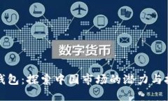 TP钱包：探索中国市场的潜力与挑战