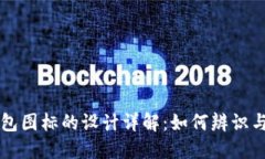 TP钱包图标的设计详解：如何辨识与使用
