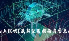TP钱包已上线吗？最新使用指南与常见问题解答