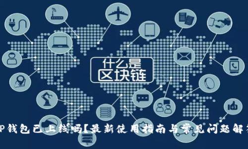 TP钱包已上线吗？最新使用指南与常见问题解答