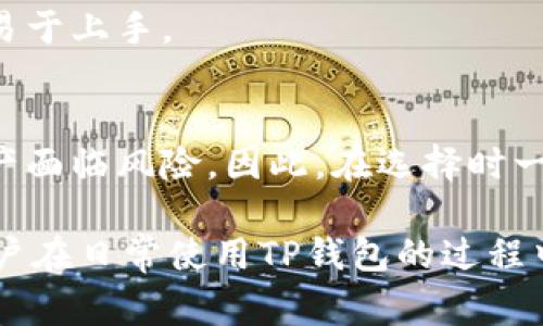   TP钱包地址不支持的原因及解决方案 / 
 guanjianci TP钱包, 钱包地址, 加密货币, 交易支持 /guanjianci 

在加密货币日益普及的今天，TP钱包作为其中一种热门的电子钱包，吸引了众多用户的关注。然而，在使用过程中，有时候用户会遇到“TP钱包不支持地址”的现象。这一问题的出现，通常会让用户感到困惑与不解，因此本文将深入探讨这一现象的原因、解决方案，以及用户在使用TP钱包时应该注意的一些事项。

1. TP钱包不支持地址的常见原因

用户在使用TP钱包转账、收款时，可能会遇到系统提示不支持该地址的情况。这种情况通常由以下几个因素导致：

strong1.1 输入错误/strong
用户在输入钱包地址时，常常会出现拼写错误、漏掉字符或者加上多余字符的情况。一个有效的加密货币地址通常由字母和数字组成，格式严格，因此稍有差错就可能导致钱包不支持该地址。

strong1.2 钱包类型不匹配/strong
加密货币有多种类型，而不同类型的加密货币需要对应的格式和地址。例如，比特币地址与以太坊地址是不同的。如果用户误将比特币地址输入到以太坊钱包中，系统就会提示地址不支持。

strong1.3 区块链网络问题/strong
某些加密货币可能在特定情况下暂停了网络服务，例如系统升级、维护或者出现了Bug等。这时候，使用TP钱包进行相关操作时，就可能会因为区块链网络问题而导致地址不支持的提示。

strong1.4 代币不兼容/strong
TP钱包支持多种数字资产，但并不是所有的代币都能通过这款钱包进行转账。如果用户试图使用不被支持的代币地址进行操作，就会出现地址不支持的情况。

2. 如何解决TP钱包不支持地址的问题

针对“TP钱包不支持地址”这一问题，用户可以采取以下几种解决方案：

strong2.1 仔细核对钱包地址/strong
在执行任何转账或收款操作之前，用户首先应仔细核对输入的钱包地址。确保输入字符与实际地址一致，特别是检查大小写和数字的准确性。可以通过复制和粘贴的方式来避免手动输入的错误。

strong2.2 确认钱包类型/strong
在进行转账前，用户应确认收款地址对应的钱包类型。及时查看TP钱包的支持列表，确保自己的交易是与相应的地址相匹配。如果不确定，可以向TP钱包客服咨询。

strong2.3 检查区块链状态/strong
用户可以通过一些区块链分析工具确认目标加密货币当前的网络状态。如果该货币出现了网络问题或者维护，用户可能需要暂时等待，直到问题解决后再尝试进行交易。

strong2.4 参考官方文档/strong
TP钱包有官方的使用文档与用户指南，用户应时常浏览相关信息，确保了解最新的支持代币及其相关信息。如果发现某个代币暂时不被支持，可以选择其他钱包进行交易。

3. 用户在使用TP钱包时的注意事项

在使用TP钱包进行加密货币的操作中，用户不仅要关注地址的支持问题，还应注意以下几个方面：

strong3.1 安全性/strong
TP钱包需要用户妥善保管助记词和私钥。任何情况下都不要将其泄露给他人。此外，建议定期更换密码，并开启双重验证，以提高账户的安全性。

strong3.2 客服支持/strong
如遇到无法解决的问题，用户应及时联系客服。TP钱包提供了在线客服和社区支持等多种方式，方便用户快速获取帮助，确保交易的顺利进行。

strong3.3 定期更新/strong
确保TP钱包是最新版本，定期到应用商店检查更新。新版本不仅修复了老旧版本中的漏洞，还可能增加对更多代币的支持。

strong3.4 理解交易费用/strong
在进行加密货币交易时，用户应了解每笔交易的费用。在选择转账时，尽量选择费用合理的时机，以减少不必要的开支。

strong3.5 进行小额测试交易/strong
在进行大额交易前，用户可以先进行小额测试交易。确认交易可以成功后，再进行正式的转账，有助于避免因地址不支持或网络问题带来的损失。

4. 相关问题探讨

在探讨TP钱包不支持地址的问题时，以下是五个相关的问题，本文将一一解答。

问题1: TP钱包支持哪些加密货币？

TP钱包作为一款多功能的钱包，支持多种主流的加密货币和代币。在选择使用TP钱包进行交易之前，用户应了解其支持的加密货币种类，这样可以帮助用户更好地管理自己的资产。

strong1.1 主要支持的数字货币/strong
TP钱包支持的主要数字货币包括但不限于比特币（BTC）、以太坊（ETH）、波场(TRX)和EOS等。此外，许多ERC20代币和TRC20代币也在TP钱包的支持范围内。用户可以查看官方的代币支持列表，以获取最新的信息。

strong1.2 支持的代币类型/strong
不少用户可能会对某些新兴代币感兴趣，而这些代币的支持与TP钱包的更新机制密切相关。一些新的去中心化金融（DeFi）代币和NFT也逐渐进入市场，TP钱包也可能会追随市场潮流，逐步增加支持的代币类型。

strong1.3 查看更新日志/strong
用户可以通过TP钱包的官方网站或社区获取最新的代币支持更新和日志。定期查看这些信息，可以帮助用户及时更新自己的投资策略，并选择合适的资产管理方案。

问题2: 如何保障TP钱包的安全性？

在数字资产日益增长的今天，安全性成为了每个加密货币用户最关注的焦点。TP钱包虽然提供了多重保护机制，但用户自身的保护意识尤为重要。

strong2.1 妥善保存助记词和私钥/strong
TP钱包生成的一般都有一个助记词，这是恢复钱包、恢复资产的关键。用户应该将助记词和私钥妥善保管，并尽量不在网络上存储，避免被黑客获取。

strong2.2 使用硬件钱包/strong
对于存储大量加密货币的用户，使用硬件钱包是一种更加安全的选择。硬件钱包将私钥存储在离线设备中，极大降低了被攻击的风险。

strong2.3 开启双重验证/strong
TP钱包支持双重验证功能，用户一定要开启该功能，以提高账户被盗的难度。即使密码被泄露，黑客也无法轻易登陆账户。

strong2.4 定期监测账户动态/strong
用户应定期查看账户的交易记录，如发现异常交易，应立即联系客服处理。定期监测账户动态，有助于迅速发现可能的安全隐患。

问题3: TP钱包的费用结构是怎样的？

在使用TP钱包进行加密货币操作时，了解费用结构是很有必要的。这能够帮助用户在交易以下做出更明智的决策，避免不必要的开支。以下是TP钱包的主要费用组成部分：

strong3.1 交易费用/strong
TP钱包在进行交易时，会向用户收取一定的交易费用。不同的加密货币和网络会导致费用差异，用户可以在进行操作前查看当前的费用标准。

strong3.2 提现费用/strong
用户在将加密货币从TP钱包提取到其他钱包时，可能会产生提现费用。具体的费用标准会因市场波动而异，建议用户在交易前进行确认。

strong3.3 网络波动/strong
加密货币的交易费用受网络拥堵程度影响较大。当网络高峰时期，交易费用可能会随之上涨。用户可基于网络状态选择合适的交易时间。

strong3.4 对不同代币的差异/strong
不同的加密货币在TP钱包的费用结构中可能会存在差异，一些新的代币在网络拥堵时，费用可能会相对较高。因此，用户在选择需要转账的代币时，务必要考虑这一因素。

问题4: 如果忘记TP钱包的密码该如何处理？

在使用TP钱包时，遗忘密码是常见问题。若用户忘记了TP钱包的密码，可以根据以下步骤进行处理：

strong4.1 利用助记词恢复/strong
若用户在创建钱包时保存了助记词，可以使用此助记词恢复钱包。进入TP钱包的恢复选项，输入助记词，即可重设密码并进入钱包。

strong4.2 联系客服/strong
如用户未保存助记词或者密钥，建议尽快联系TP钱包的客户服务部门，并提供相关的账户信息。虽然无法保证100%恢复账户，但客服可能会提供一些指引和帮助。

strong4.3 避免重置密码链接的钓鱼/strong
在找回密码时，用户务必注意不要随便点击不明链接，确保访问的是TP钱包的官方网站。避免落入网络诈骗的陷阱，这是保护账户安全的重要一步。

问题5: TP钱包与其他电子钱包的对比

在了解TP钱包的使用性能之后，用户常常会将其与其他电子钱包进行比较，以选择最合适自己需求的钱包。以下是TP钱包与其他电子钱包的一些主要对比点：

strong5.1 多币种支持/strong
TP钱包支持多种类的加密货币，这一点使其与一些单一币种钱包（如比特币钱包）有明显区别。这种多样化使用户更加便捷地管理资产，尤其是同时持有多种加密货币的用户。

strong5.2 用户界面友好程度/strong
TP钱包的用户界面相对友好，用户体验较好，而一些较旧的钱包界面可能不够直观，增加了用户学习成本。这平易近人的界面让新手用户也易于上手。

strong5.3 安全性与隐私/strong
安全性方面，TP钱包实现了加密技术和多重认证来确保用户资金安全，而一些其他钱包可能在隐私保护上相对薄弱，导致用户信息泄露、资产面临风险。因此，在选择时一定要提前了解相关评测和用户反馈。

综上所述，TP钱包不支持地址的现象，能够由多个原因引起，但用户可以通过核对地址、确认类型、检查网络状态等手段去化解疑惑。同时，用户在日常使用TP钱包的过程中，需要加强安全管理，了解费用标准，提高自身的风险防范意识，确保能更好地管理自己的数字资产。