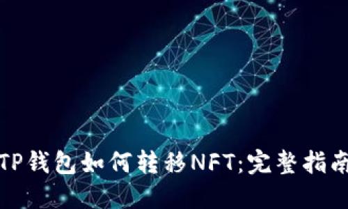 TP钱包如何转移NFT：完整指南