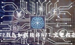 TP钱包如何转移NFT：完整指南